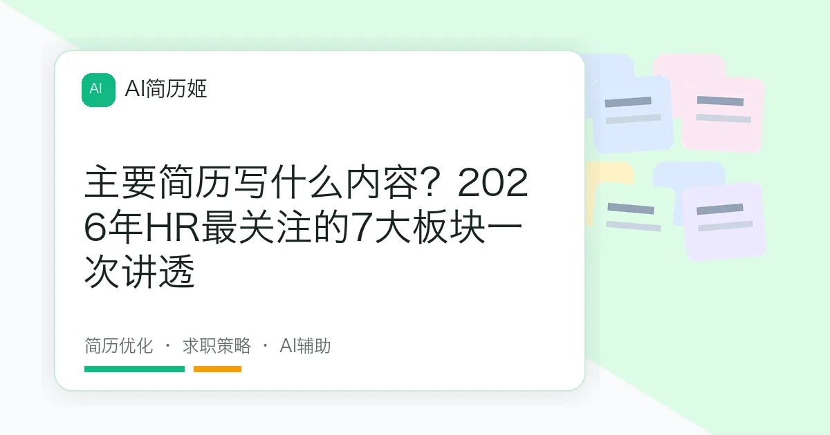 主要简历写什么内容？2026年HR最关注的7大板块一次讲透
