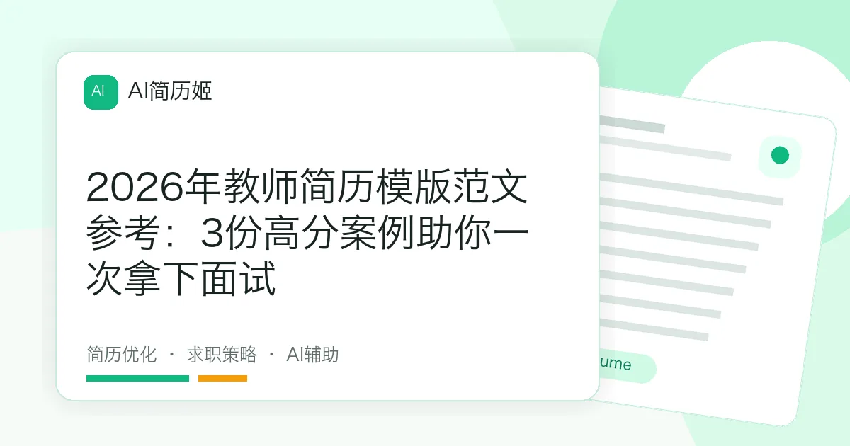 2026年教师简历模版范文参考：3份高分案例助你一次拿下面试