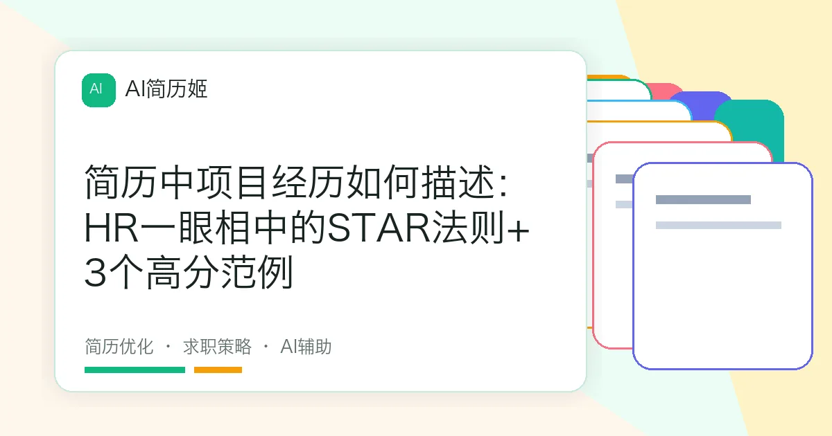 简历中项目经历如何描述：HR一眼相中的STAR法则+3个高分范例