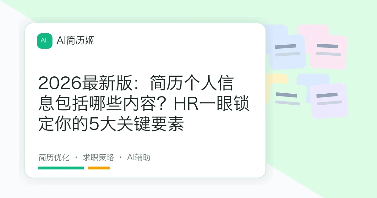 2026最新版：简历个人信息包括哪些内容？HR一眼锁定你的5大关键要素
