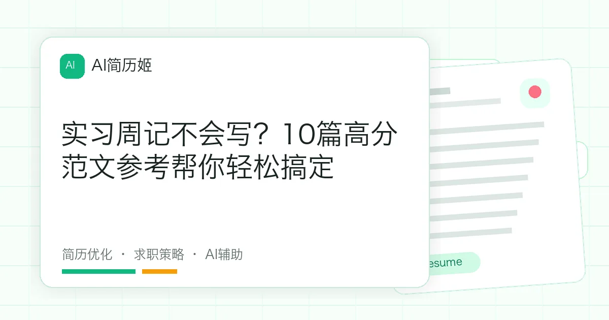 实习周记不会写？10篇高分范文参考帮你轻松搞定