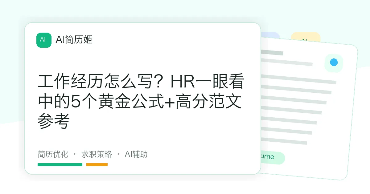 工作经历怎么写？HR一眼看中的5个黄金公式+高分范文参考