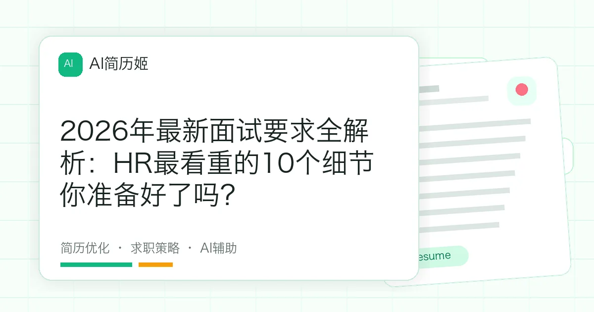 2026年最新面试要求全解析：HR最看重的10个细节你准备好了吗？