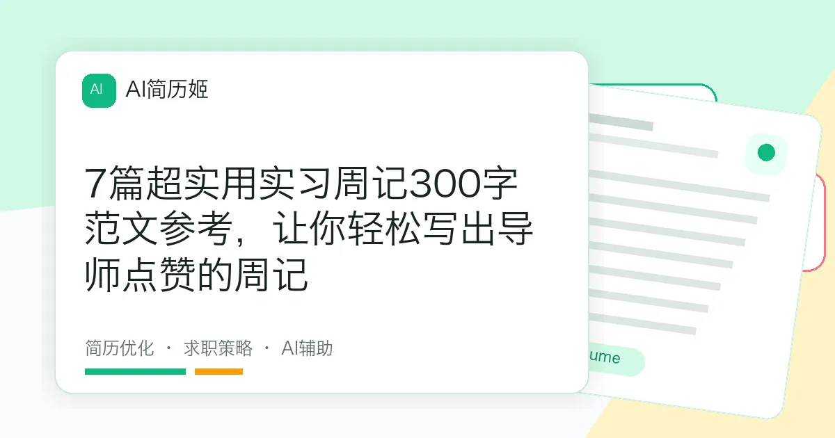 7篇超实用实习周记300字范文参考，让你轻松写出导师点赞的周记