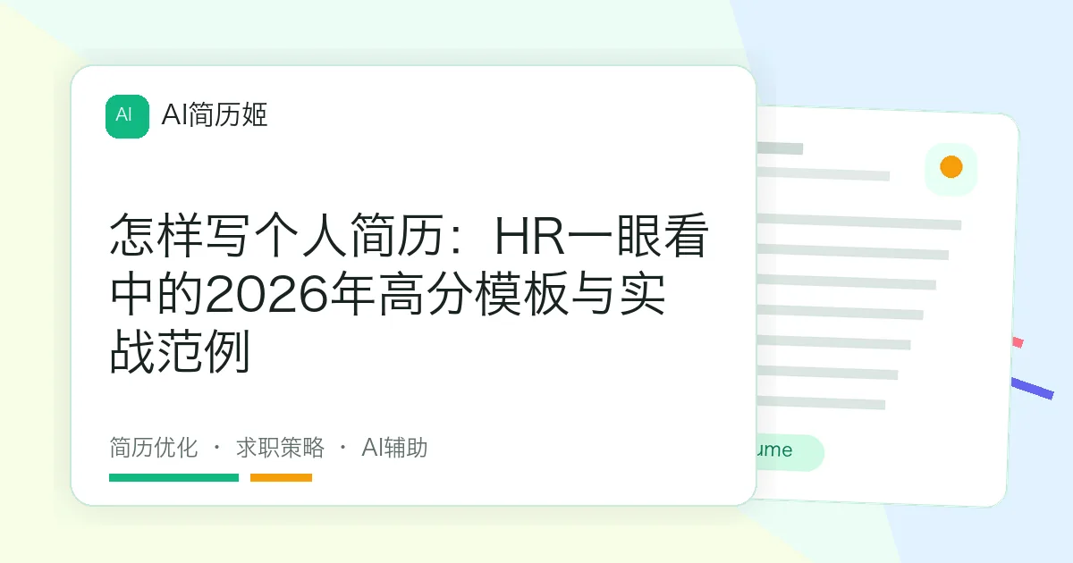 怎样写个人简历：HR一眼看中的2026年高分模板与实战范例