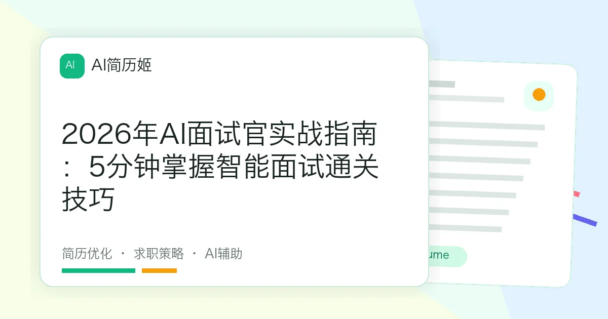 2026年AI面试官实战指南：5分钟掌握智能面试通关技巧