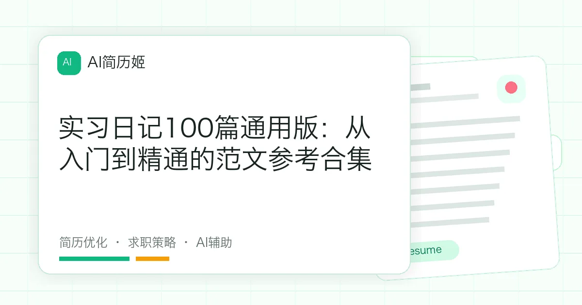 实习日记100篇通用版：从入门到精通的范文参考合集