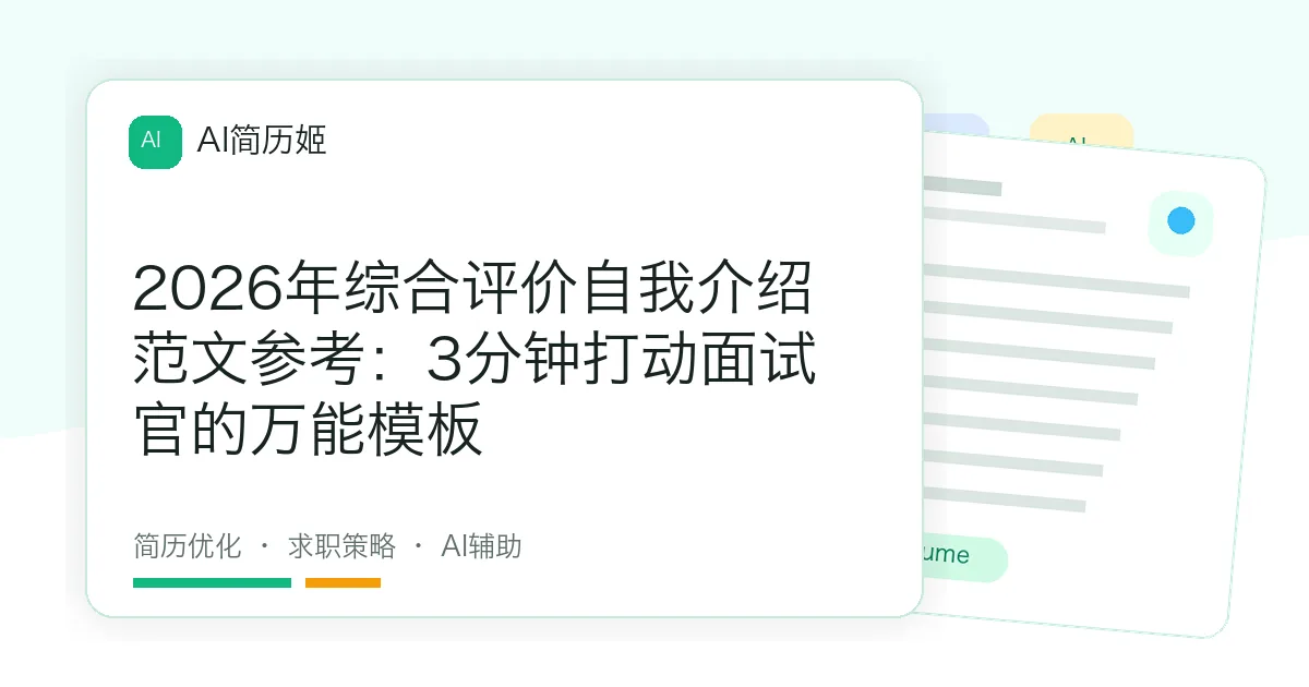 2026年综合评价自我介绍范文参考：3分钟打动面试官的万能模板