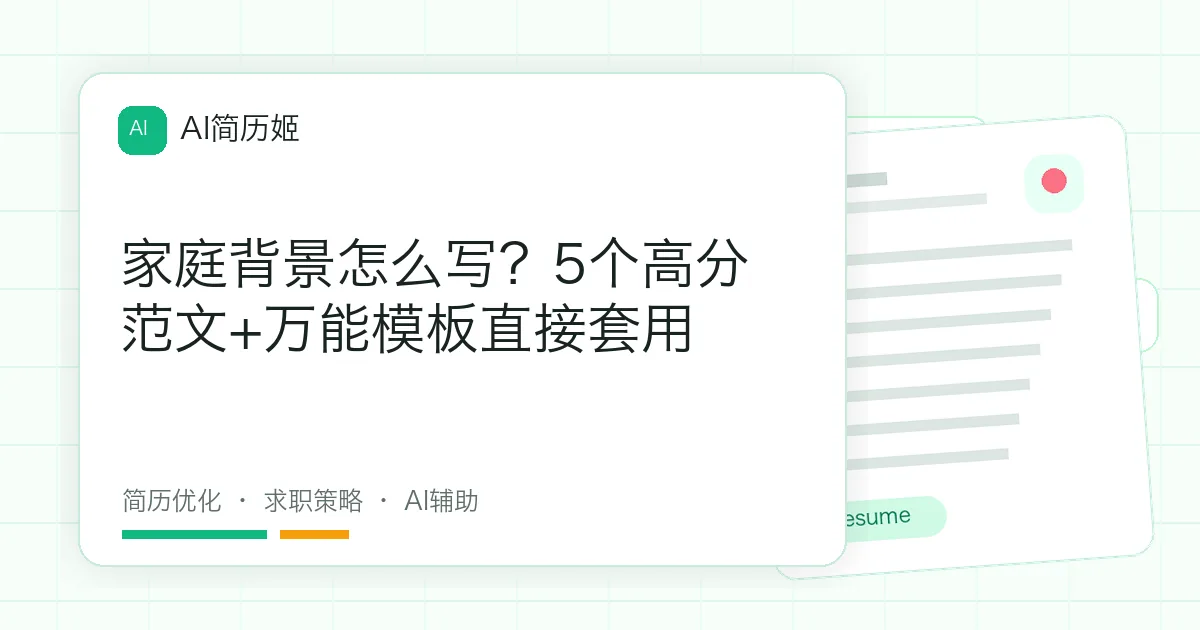 家庭背景怎么写？5个高分范文+万能模板直接套用