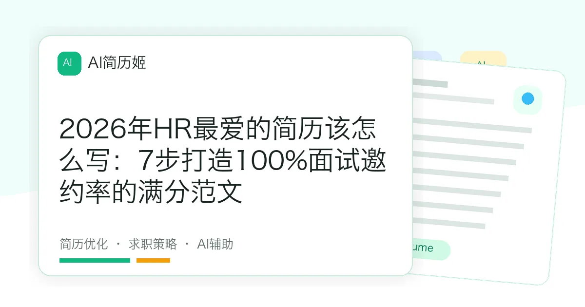 2026年HR最爱的简历该怎么写：7步打造100%面试邀约率的满分范文