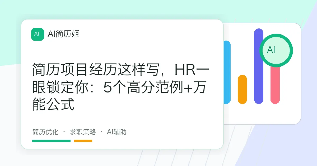 简历项目经历这样写，HR一眼锁定你：5个高分范例+万能公式