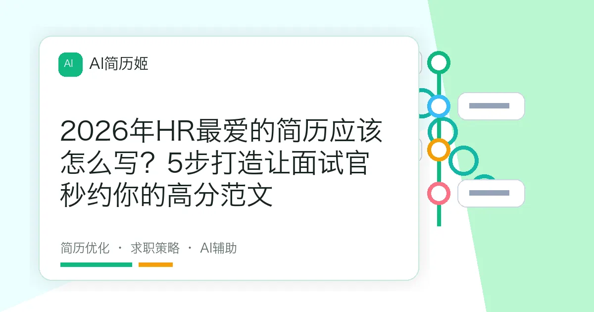 2026年HR最爱的简历应该怎么写？5步打造让面试官秒约你的高分范文