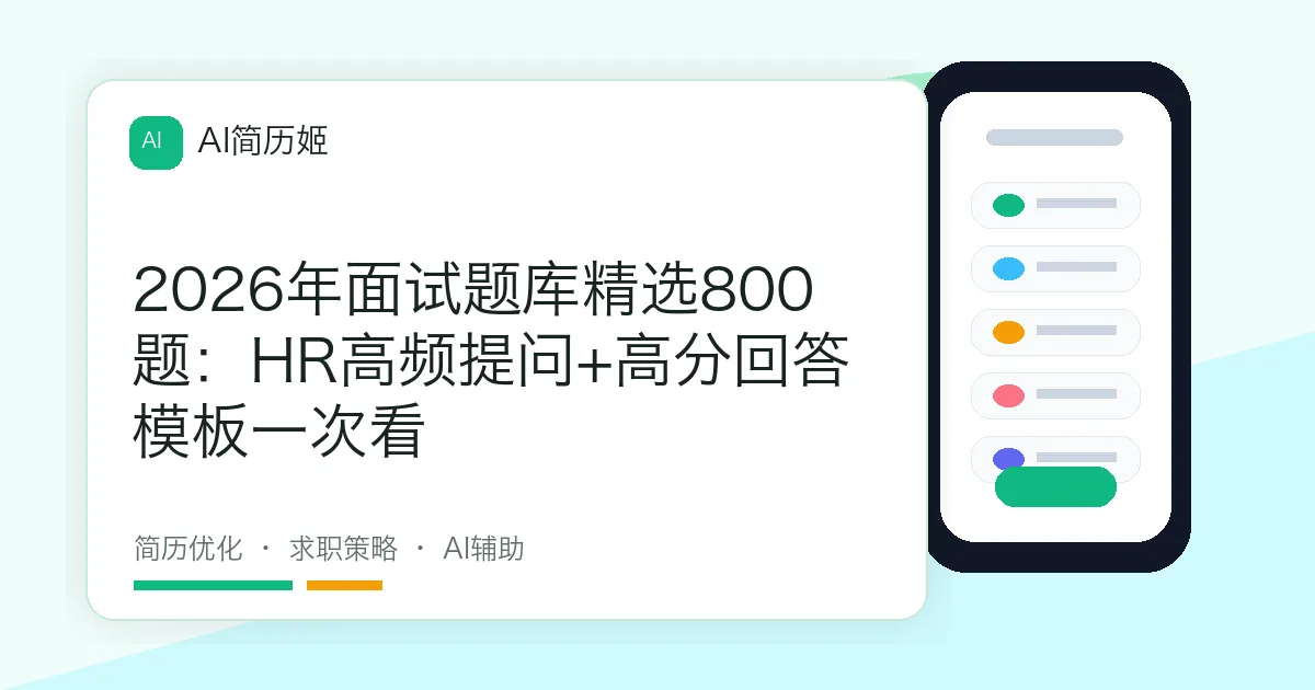 2026年面试题库精选800题：HR高频提问+高分回答模板一次看
