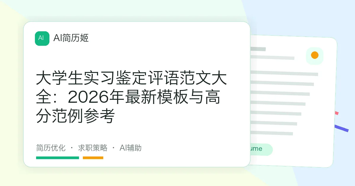 大学生实习鉴定评语范文大全：2026年最新模板与高分范例参考