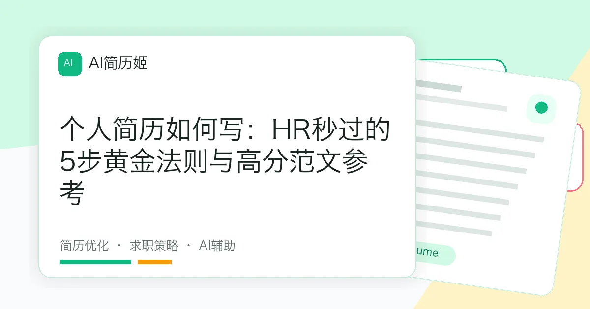 个人简历如何写：HR秒过的5步黄金法则与高分范文参考