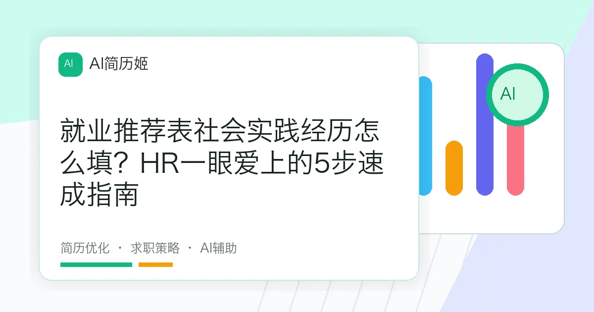 就业推荐表社会实践经历怎么填？HR一眼爱上的5步速成指南