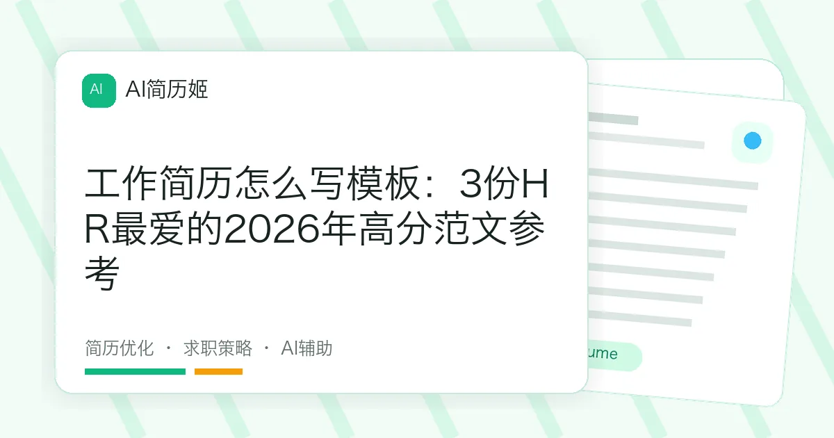 工作简历怎么写模板：3份HR最爱的2026年高分范文参考