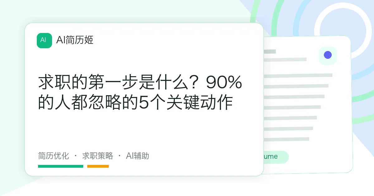 求职的第一步是什么？90%的人都忽略的5个关键动作