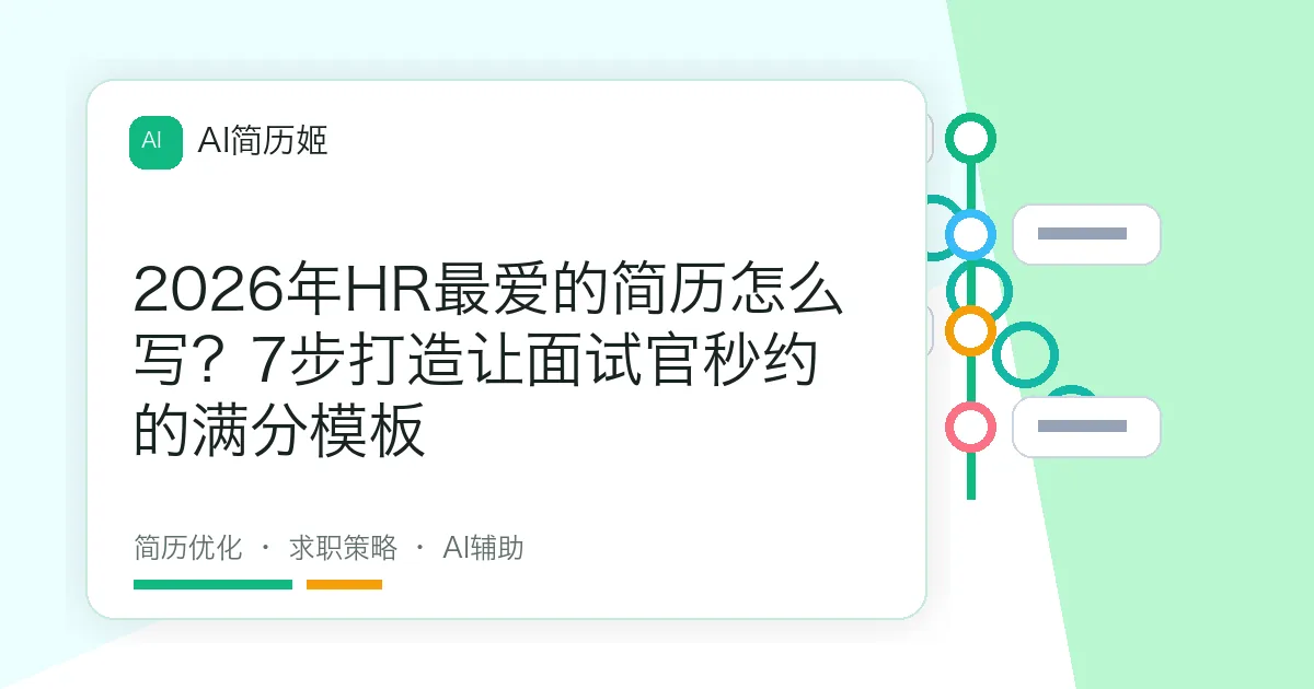 2026年HR最爱的简历怎么写？7步打造让面试官秒约的满分模板