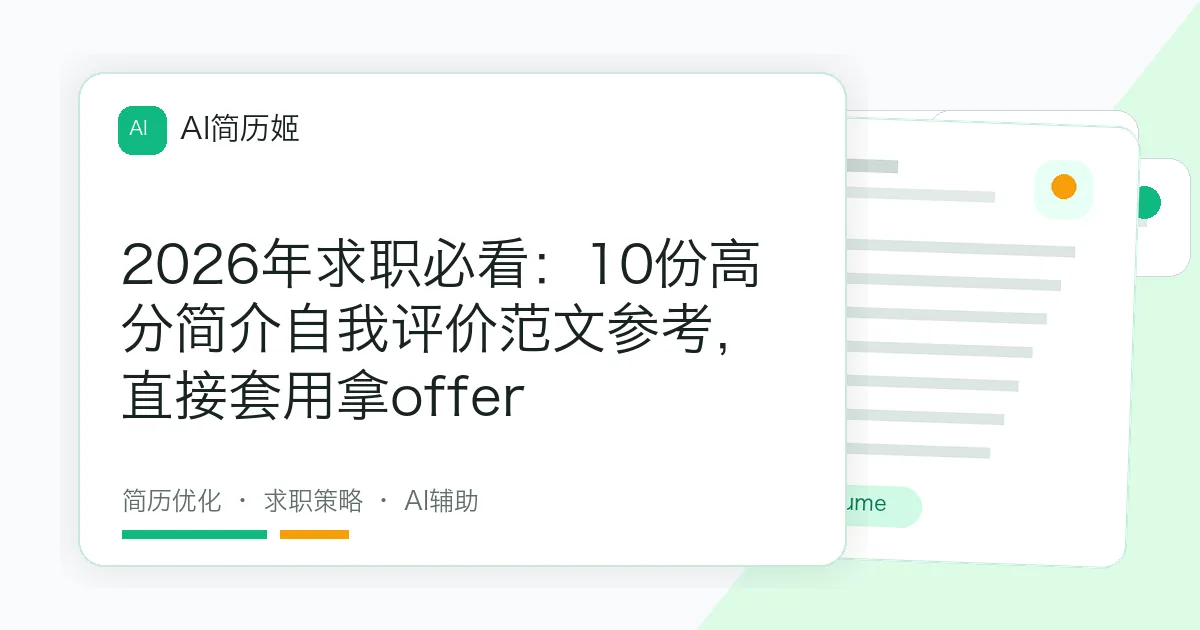 2026年求职必看：10份高分简介自我评价范文参考，直接套用拿offer