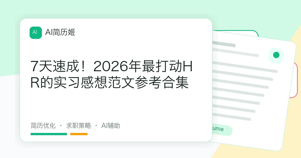 7天速成！2026年最打动HR的实习感想范文参考合集