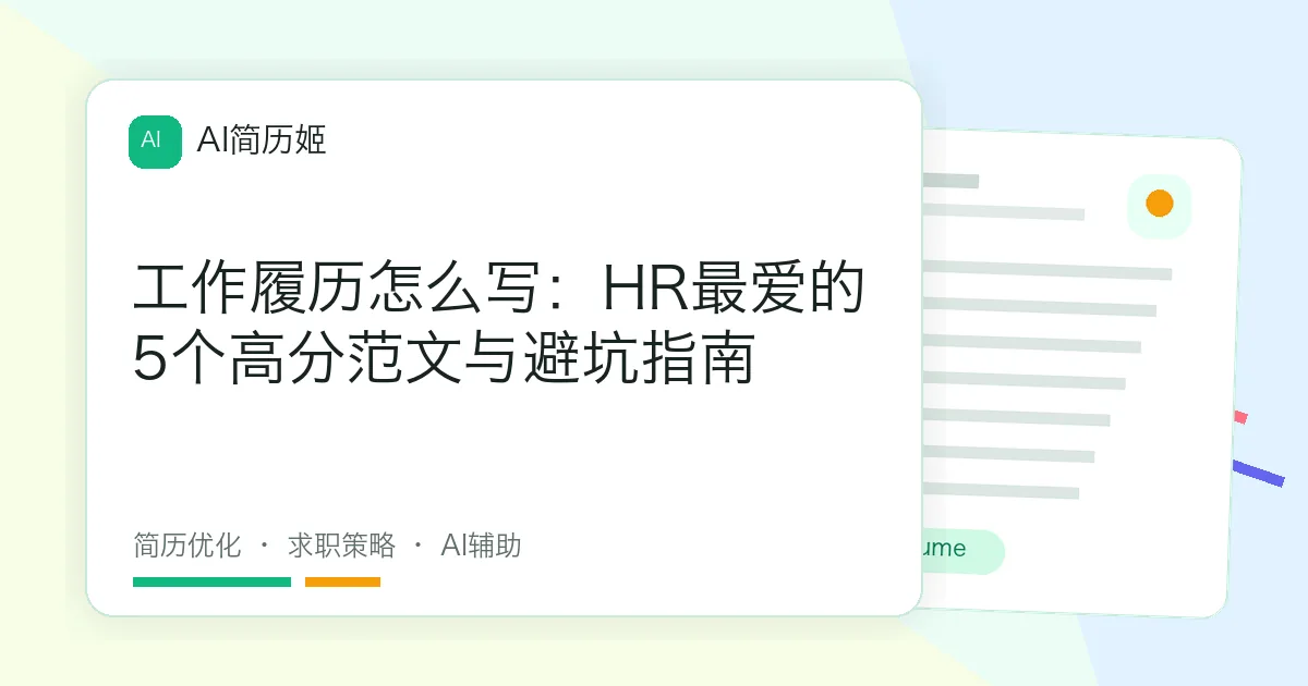 工作履历怎么写：HR最爱的5个高分范文与避坑指南