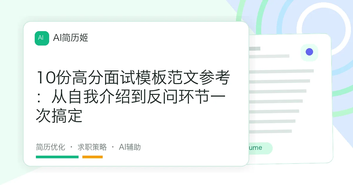 10份高分面试模板范文参考：从自我介绍到反问环节一次搞定