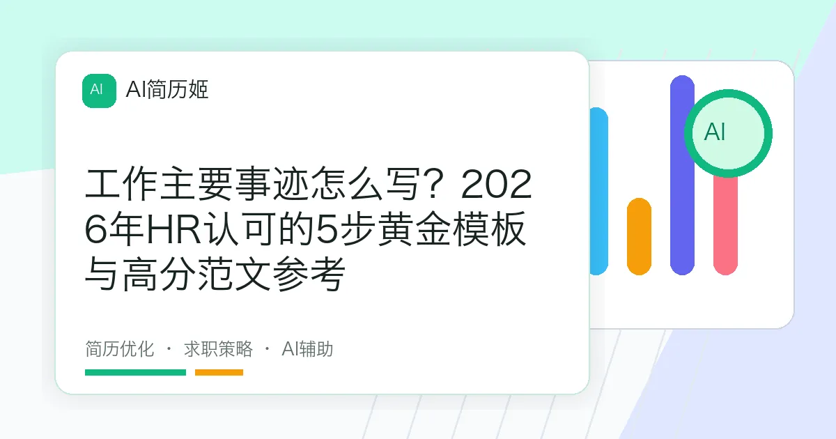 工作主要事迹怎么写？2026年HR认可的5步黄金模板与高分范文参考