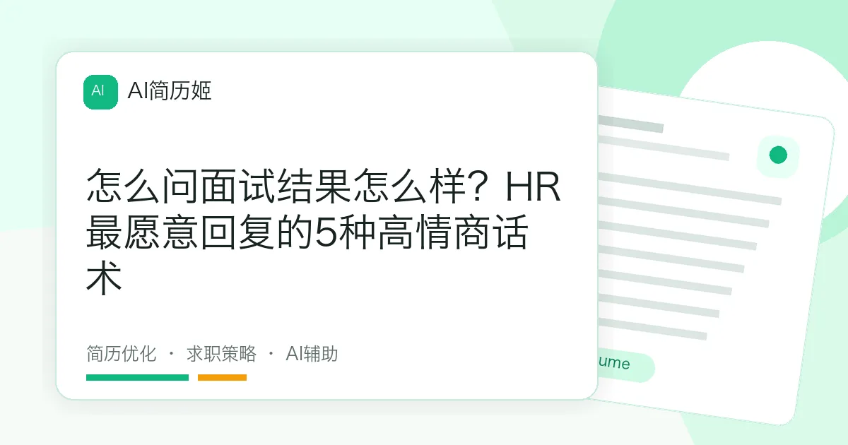 怎么问面试结果怎么样？HR最愿意回复的5种高情商话术