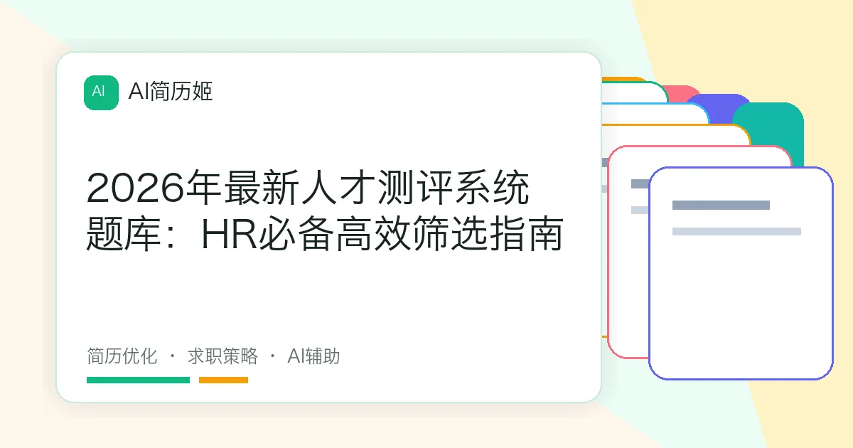 2026年最新人才测评系统题库：HR必备高效筛选指南