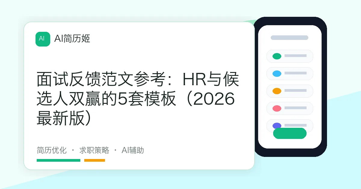 面试反馈范文参考：HR与候选人双赢的5套模板（2026最新版）