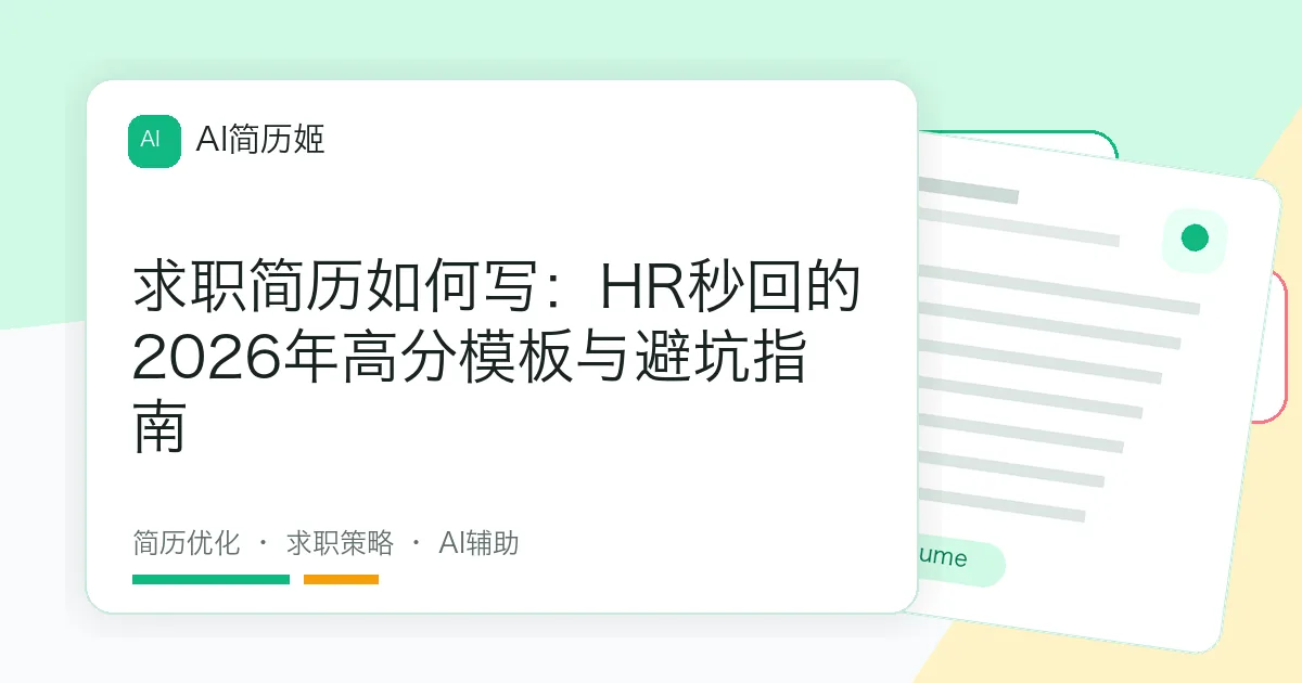 求职简历如何写：HR秒回的2026年高分模板与避坑指南