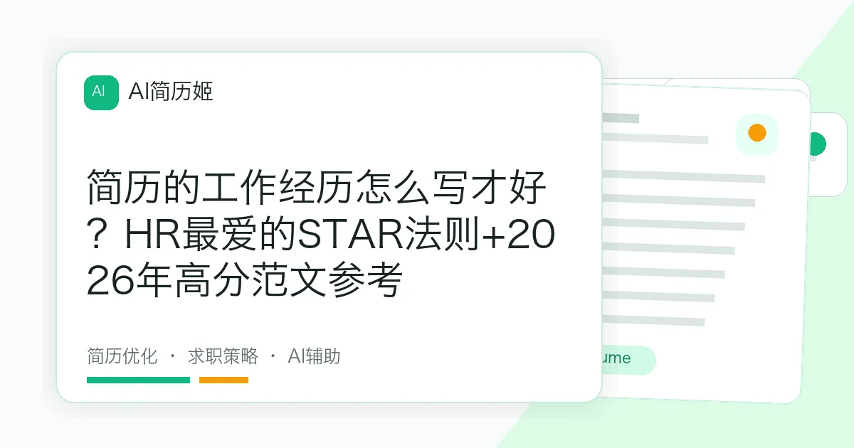 简历的工作经历怎么写才好？HR最爱的STAR法则+2026年高分范文参考