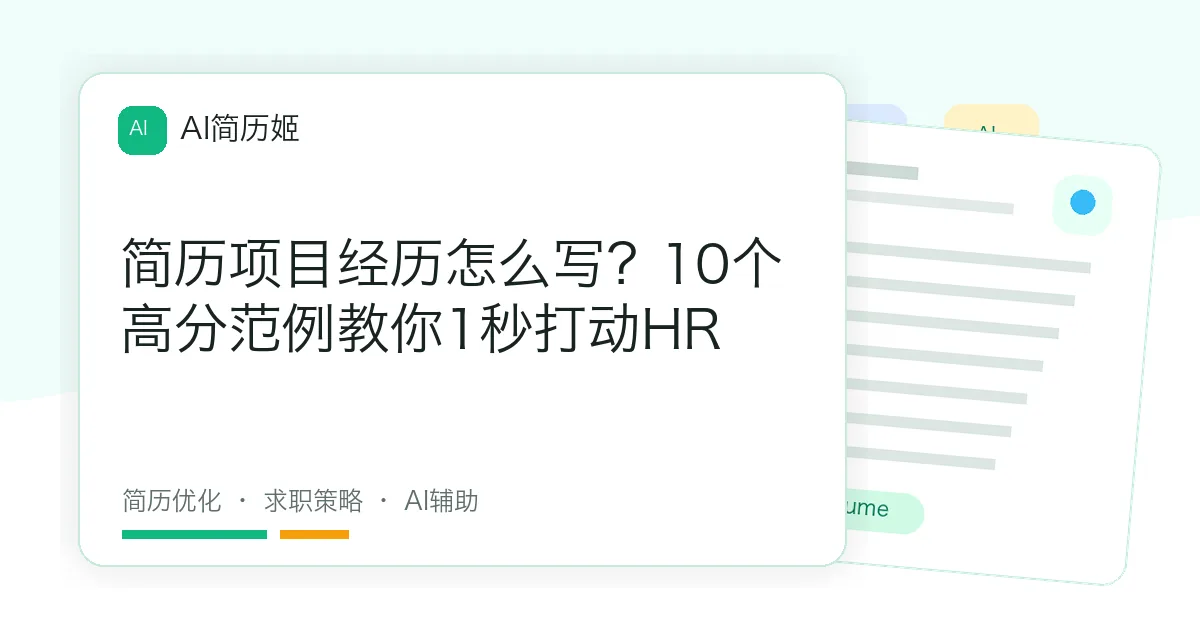 简历项目经历怎么写？10个高分范例教你1秒打动HR