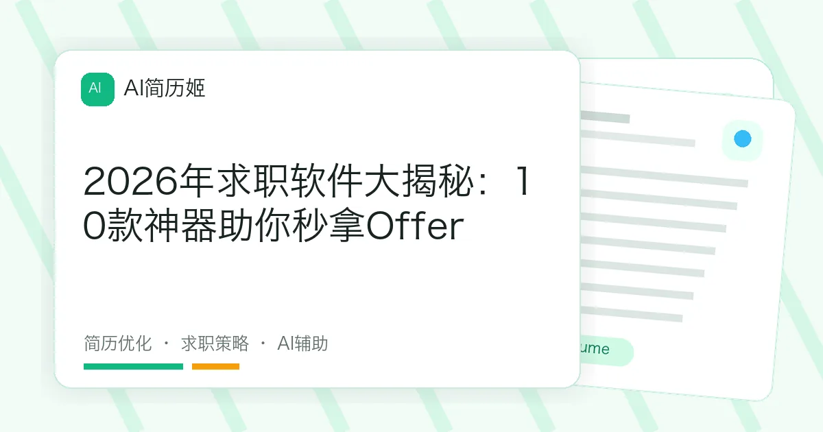 2026年求职软件大揭秘：10款神器助你秒拿Offer