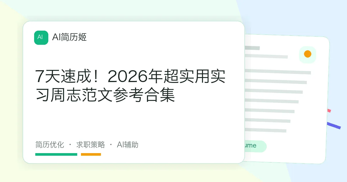 7天速成！2026年超实用实习周志范文参考合集