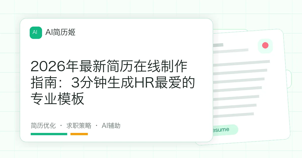 2026年最新简历在线制作指南：3分钟生成HR最爱的专业模板