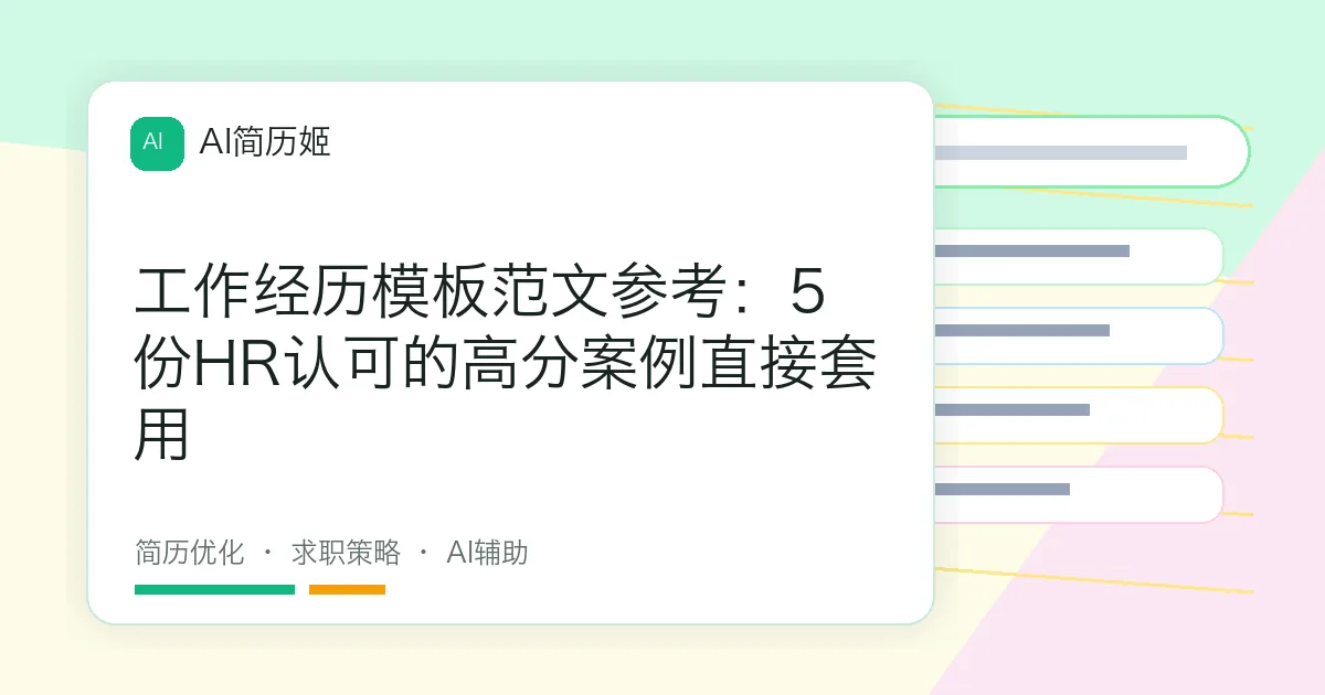 工作经历模板范文参考：5份HR认可的高分案例直接套用