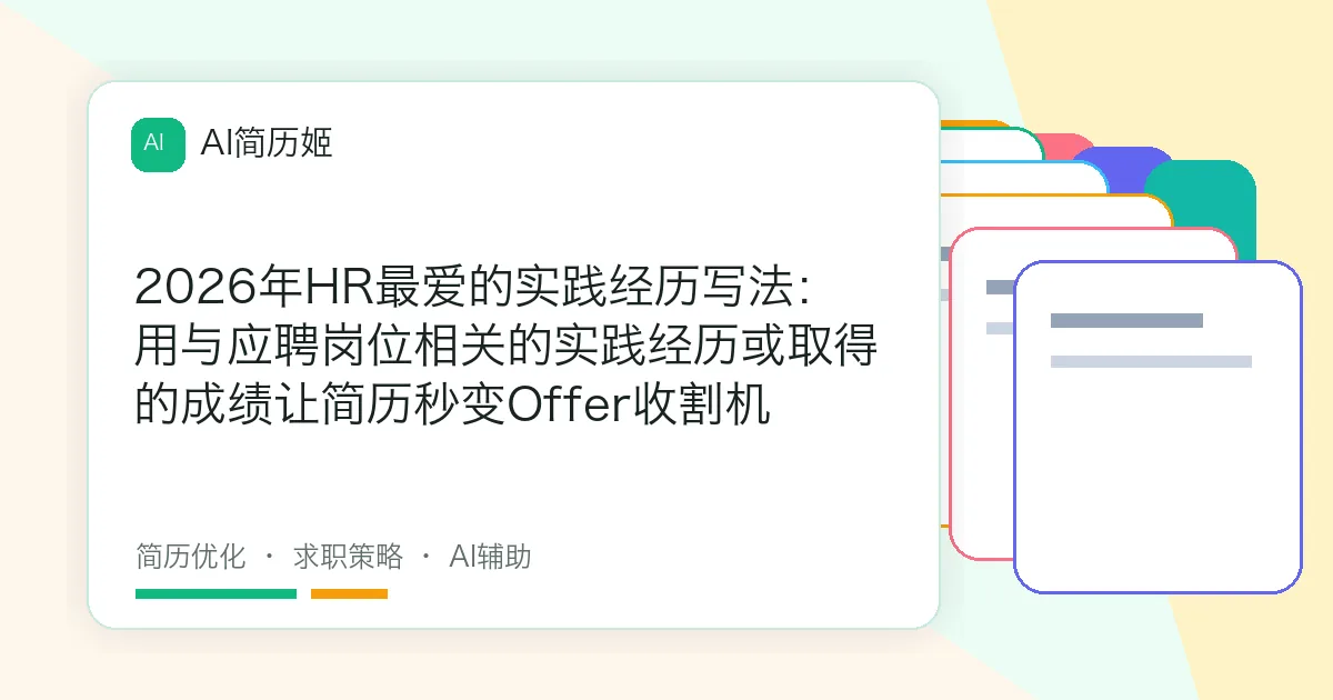 2026年HR最爱的实践经历写法：用与应聘岗位相关的实践经历或取得的成绩让简历秒变Offer收割机