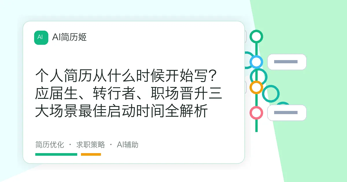个人简历从什么时候开始写？应届生、转行者、职场晋升三大场景最佳启动时间全解析