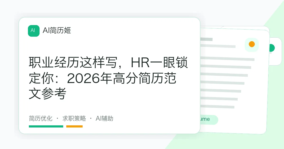 职业经历这样写，HR一眼锁定你：2026年高分简历范文参考
