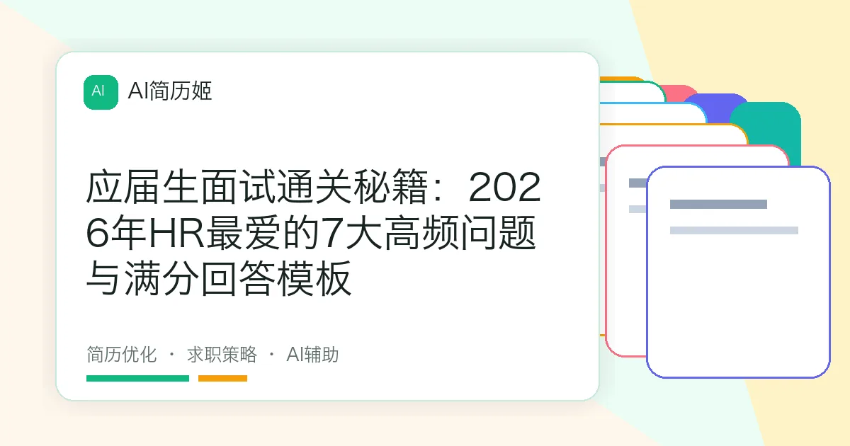 应届生面试通关秘籍：2026年HR最爱的7大高频问题与满分回答模板