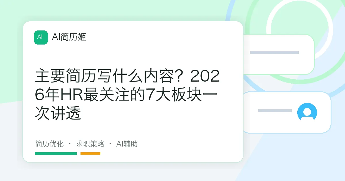 主要简历写什么内容？2026年HR最关注的7大板块一次讲透