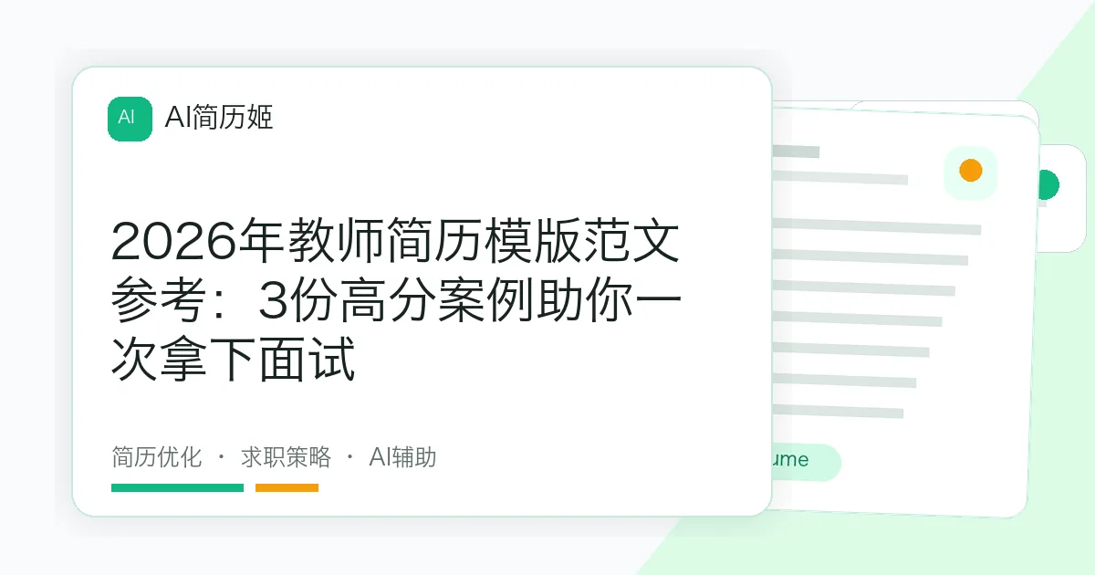 2026年教师简历模版范文参考：3份高分案例助你一次拿下面试