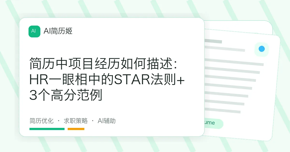 简历中项目经历如何描述：HR一眼相中的STAR法则+3个高分范例