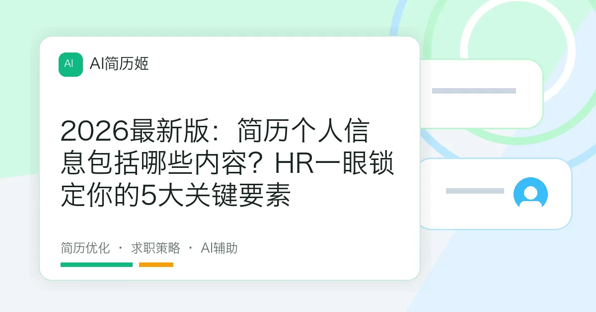 2026最新版：简历个人信息包括哪些内容？HR一眼锁定你的5大关键要素