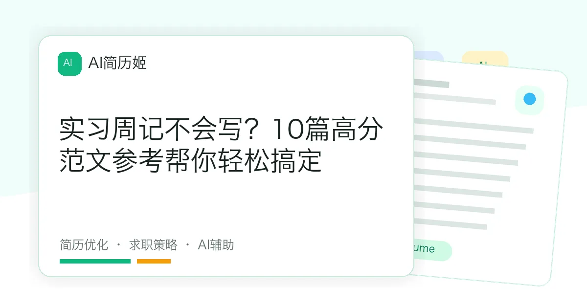 实习周记不会写？10篇高分范文参考帮你轻松搞定