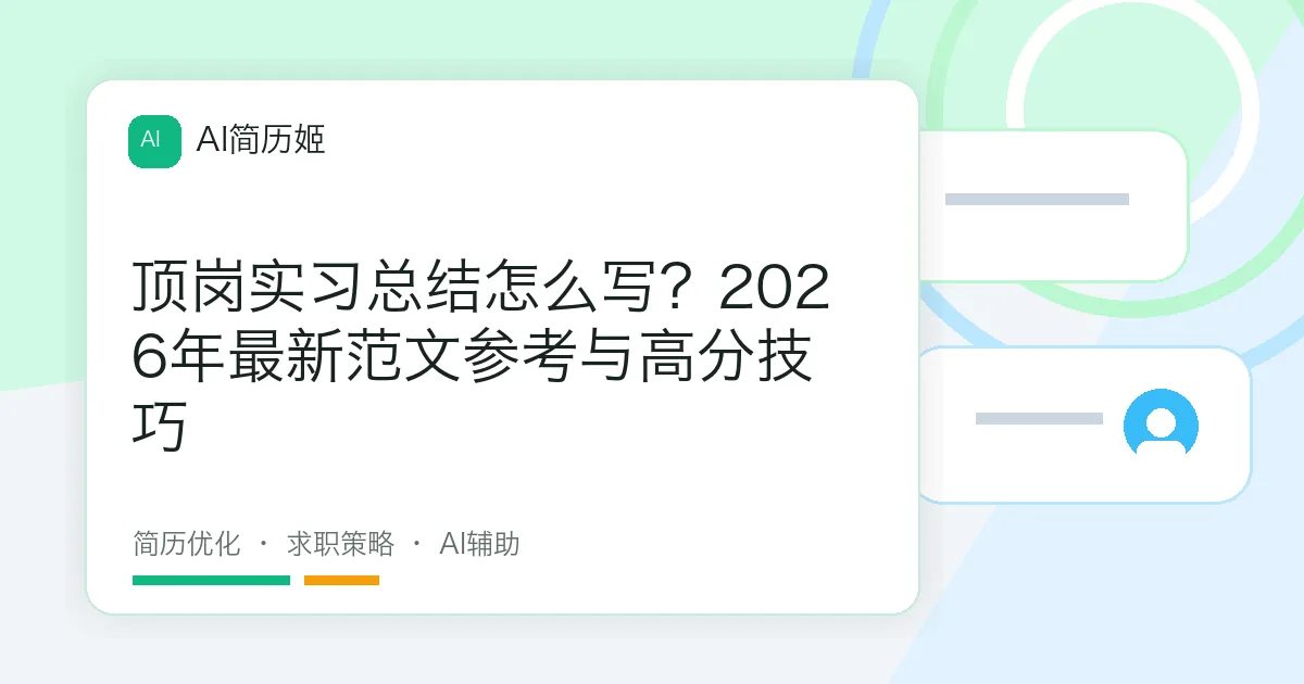 顶岗实习总结怎么写？2026年最新范文参考与高分技巧