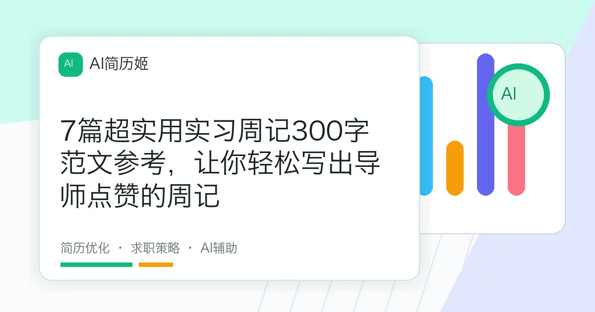 7篇超实用实习周记300字范文参考，让你轻松写出导师点赞的周记