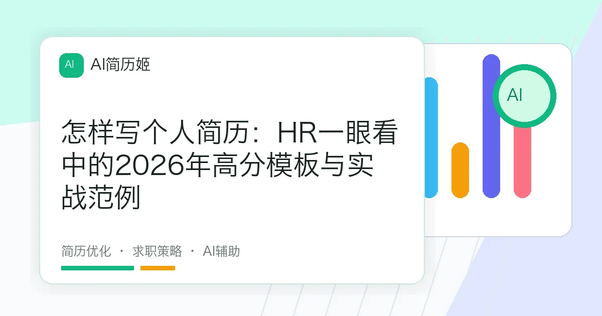 怎样写个人简历：HR一眼看中的2026年高分模板与实战范例